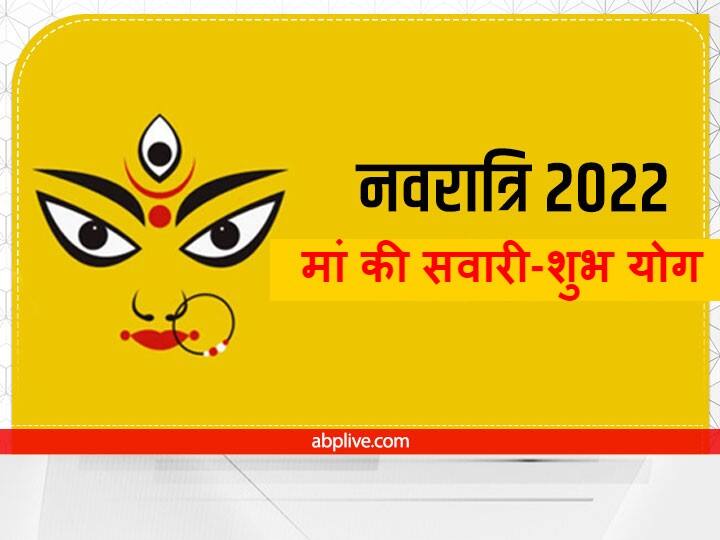 Shardiya Navratri 2022 Puja: नवरात्रि में कल अति शुभ योग में हाथी पर सवार होकर आएंगी मां दुर्गा, जानें क्या है संकेत