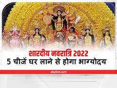 Navratri 2022 Shopping: नवरात्रि के पहले दिन घर ले आएं ये 5 चीजें, मां दुर्गा के साथ देवी लक्ष्मी भी होंगी बेहद प्रसन्न
