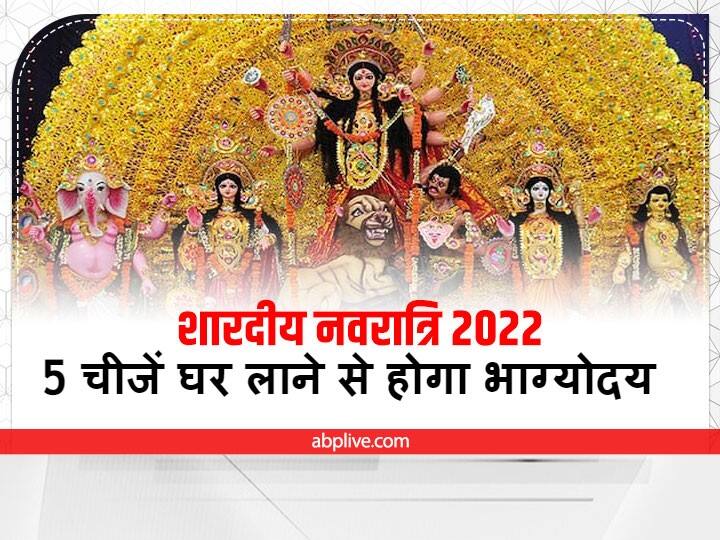Navratri 2022 Shooping: नवरात्रि की शुरुआत 26 सितंबर 2022 से होगी. नवरात्रि के पहले दिन कुछ विशेष वस्तुएं घर लाने से मां दुर्गा प्रसन्न होती है और सालभर व्यक्ति को किसी चीज की कमी नहीं रहती.