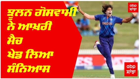 Jhulan Goswami Retirement : ਝੂਲਨ ਗੋਸਵਾਮੀ ਨੇ ਆਖ਼ਰੀ ਮੈਚ ਖੇਡ ਲਿਆ ਸੰਨਿਆਸ