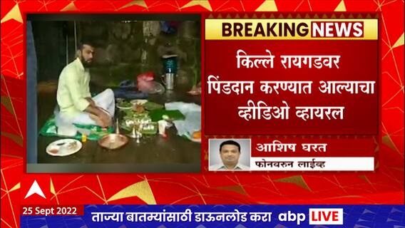Raigad Fort : किल्ले रायगडवर पिंडदान करण्यात आल्याचा व्हिडीओ व्हायरल ABP Majha