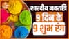 9 दिन के 9 शुभ रंग त्योहार को कैसे बनाए खास? | Dharma Live
