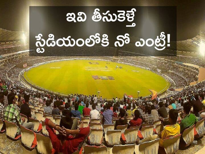 IND Vs AUS match: Rachakonda Police warns over banned items those not allowed into Uppal stadium Uppal Stadium: స్టేడియంలో ఈ వస్తువులు బ్యాన్‌! మీరు తీసుకెళ్తే లోపలికి వెళ్లనివ్వరు - పోలీసుల హెచ్చరిక