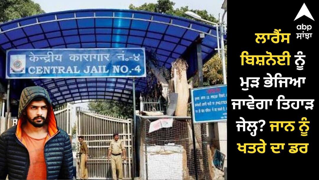 Will Lawrence Bishnoi be sent back to Tihar Jail? ਲਾਰੈਂਸ ਬਿਸ਼ਨੋਈ ਨੂੰ ਮੁੜ ਭੇਜਿਆ ਜਾਵੇਗਾ ਤਿਹਾੜ ਜੇਲ੍ਹ? ਜਾਨ ਨੂੰ ਖਤਰੇ ਦਾ ਡਰ