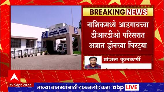 Nashik :  नाशिकमध्ये आडगावच्या डीआरडीओ परिसरात अज्ञात ड्रोनच्या घिरट्या ABP Majha