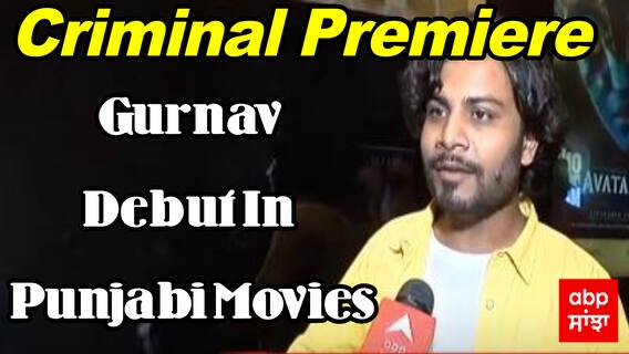 Gurnav Debut In Punjabi Movies | Interview | Criminal Premiere | ABP Sanjha