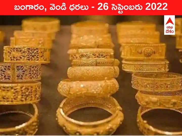 Gold Silver Price Today 26 September 2022 know rates in your city Telangana Hyderabad Andhra Pradesh Amaravati Gold-Silver Price 26 September 2022: ఓరి దేవుడా, ఒక్కసారిగా ₹1800 పెరిగిన 10g పసిడి