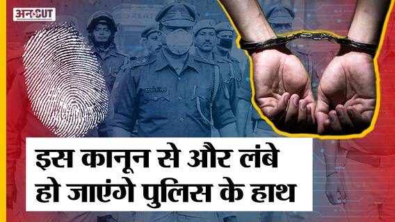 Criminal Procedure (Identification) Rules 2022 : वो कानून जिसने पुलिस के अधिकारों को और बढ़ाया|