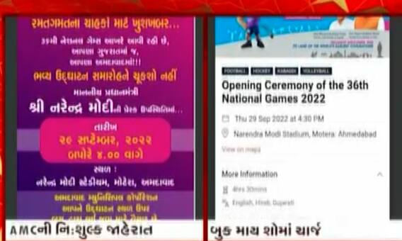 નેશનલ ગેમ્સ 2022 અંગે AMC ફ્રી એન્ટ્રીની કરી જાહેરાત, બુક માય શો પર ચાર્જેબલ, જુઓ વીડિયો
