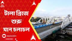 খুলল টালা ব্রিজ, ২৯ সেপ্টেম্বর থেকে শুরু বাস চলাচল