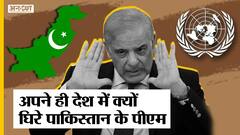 अपनी ही बातों को लेकर घिरे पाकिस्तान के PM, आम जनता से लेकर मीडिया तक ने उड़ाई खिल्ली