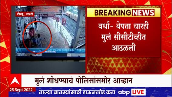 Wardha Child Missing : वर्धा रेल्वे स्थानकावर आढळली बेपत्ता झालेली 4 मुलं, सीसीटीव्ही कॅमेऱ्यात कैद