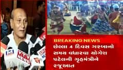 ગરબાના સમય અંગે પૂર્વ મંત્રી યોગેશ પટેલે શું કરી માંગ, જુઓ આ વીડિયો