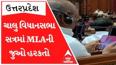 વિધાનસભા સત્રમાં એક MLA ગેમ રમી રહ્યા છે તો એક તમાકું ખાવામાં વ્યસ્ત, જોઈ લો આ વીડિયો
