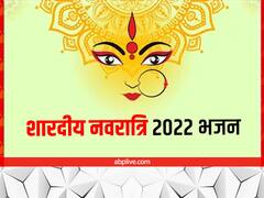 Navratri 2022 Bhajan: शारदीय नवरात्रि में इन भजनों से मां को करें प्रसन्न, बरसेगी देवी की कृपा