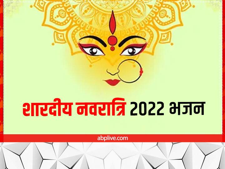 Shardiya Navratri 2022 Ghatsthapana Navratri Hindi bhajan Wo hai kitni din dayal Lyrics Shubho Mahalaya 2022 Navratri 2022 Bhajan: शारदीय नवरात्रि में इन भजनों से मां को करें प्रसन्न, बरसेगी देवी की कृपा