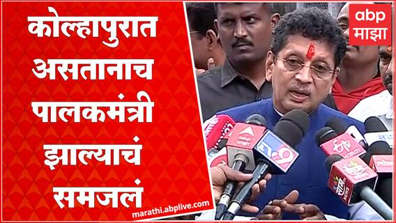 Deepak Kesarkar Full PC : कोल्हापुरात असतानाच पालकमंत्री झाल्याचं समजलं, जोमाने काम करणार