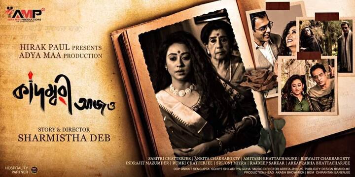 পরিচালক শর্মিষ্ঠা দেব পরিচালিত 'কাদম্বরী আজও' (Kadambari Aajo) ছবিটি মুক্তি পেয়েছে সদ্য। এই ছবির মুখ্যভূমিকায় অভিনয় করেছেন অঙ্কিতা চক্রবর্তী (Ankita Chakraborty)।
