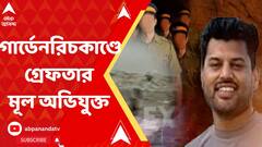 গার্ডেনরিচ মোবাইল আ্যপ প্রতারণাকাণ্ডে গ্রেফতার মূল অভিযুক্ত আমির খান