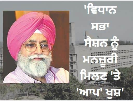 AAP happy to get approval for assembly session, Governor should work within scope: Nijhar ਵਿਧਾਨ ਸਭਾ ਸੈਸ਼ਨ ਨੂੰ ਮਨਜ਼ੂਰੀ ਮਿਲਣ 'ਤੇ 'ਆਪ' ਖੁਸ਼, ਰਾਜਪਾਲ ਨੂੰ ਦਾਇਰੇ 'ਚ ਰਹਿ ਕੇ ਕੰਮ ਕਰਨਾ ਚਾਹੀਦਾ: ਨਿੱਝਰ