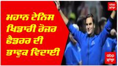 Roger Fedrer Retires: ਮਹਾਨ ਟੇਨਿਸ ਖਿਡਾਰੀ ਰੋਜਰ ਫੈਡਰਰ ਦੀ ਭਾਵੁਕ ਵਿਦਾਈ