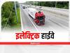 Electric Highway: भारत को मिलने वाला है पहला इलेक्ट्रिक हाइवे, जानिए क्या होगी खासियत