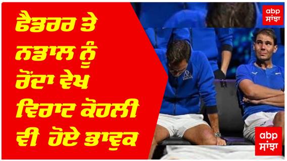 Roger Fedrer Retires: ਫੈਡਰਰ ਅਤੇ ਨਡਾਲ ਨੂੰ ਰੋਂਦਾ ਵੇਖ ਵਿਰਾਟ ਕੋਹਲੀ ਵੀ ਹੋਏ ਭਾਵੁਕ
