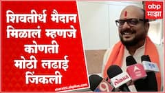 Gulabrao Patil on Shivtirth : शिवतीर्थ मैदान मिळालं म्हणजे कोणती मोठी लढाई जिंकली