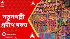 ৪২ বছরে নতুনপল্লী প্রদীপ সঙ্ঘ-এর পুজো, এবারের থিম 'রুদ্র'