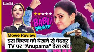 Babli Bouncer Review: Fake Feminism, Fake Haryanvi और बुरी कहानी | Film Review | Tamannaah Bhatia