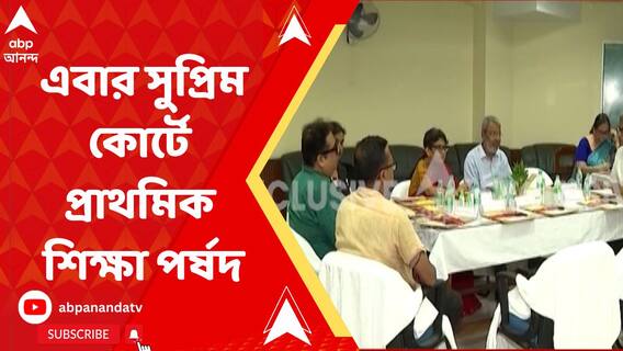 মানিক ভট্টাচার্যের পর এবার সুপ্রিম কোর্টে প্রাথমিক শিক্ষা পর্ষদ