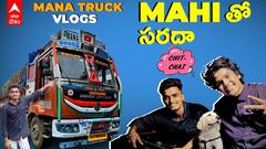 Mana Truck V logs Mahiకొత్త truck లో వెళ్లాము | దారిలో ఏమి చేశామో చూడండి | ABP Desam