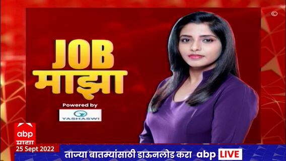 Job Majha : जॉब माझा : माझगाव डॉक शिप बिल्डर्समध्ये नोकरीच्या संधी : ABP Majha