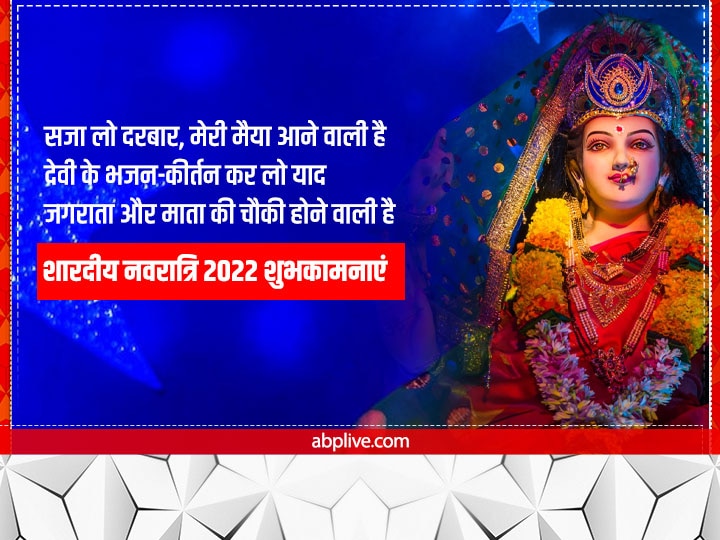 Happy Navratri 2022 Wishes: नवरात्रि पर देवी मां के भक्तिमय संदेश भेजकर अपनों को दें शुभकामनाएं