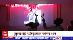 Dhruva Festival : संस्कृत भाषेसाठी 'ध्रुवा' महोत्सव, मुलुंडच्या वझे महाविद्यालयात महोत्सव संपन्न