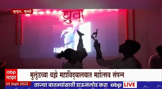 Dhruva Festival : संस्कृत भाषेसाठी 'ध्रुवा' महोत्सव, मुलुंडच्या वझे महाविद्यालयात महोत्सव संपन्न