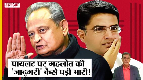 Rajasthan CM Ashok Gehlot Vs Sachin Pilot का Sonia-Rahul के लिए क्या है सबक, गहलोत से सीखेंगे पायलट?