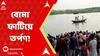Purba Bardhaman: নদীতে কুমির আতঙ্ক, তর্পণের আগে কালনায় গঙ্গায় বোমাবাজি