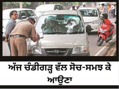 ਅੱਜ ਚੰਡੀਗੜ੍ਹ ਵੱਲ ਸੋਚ-ਸਮਝ ਕੇ ਆਉਣਾ, ਪੁਲਿਸ ਵੱਲੋਂ ਐਡਵਾਈਜ਼ਰੀ ਜਾਰੀ