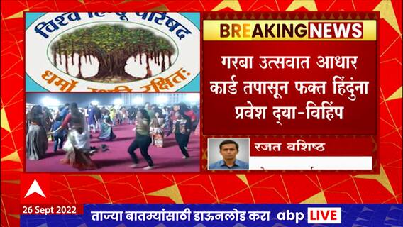Vishwa Hindu Parishad on Garba : आधार कार्ड तपासून हिंदुंनाच प्रवेश द्या, विश्व हिंदू परिषदेची मागणी