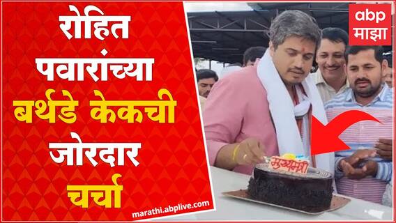 Rohit Pawar CM Birthday Cake : रोहित पवार मुख्यमंत्री पदाच्या शर्यतीत? बर्थडे केकची चर्चा जोरात