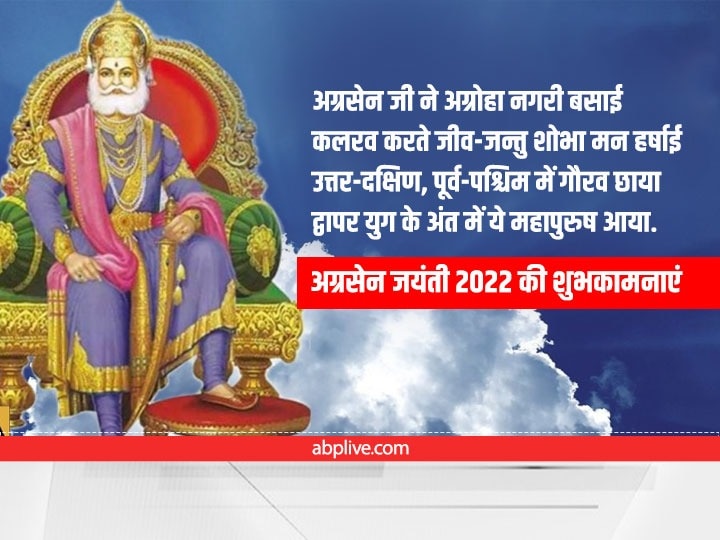 Happy Agrasen Jayanti 2022 Wishes: श्रीराम के वंशज महाराजा अग्रेसन की जयंती पर अपनों को भेजें ये शुभकामनाएं संदेश