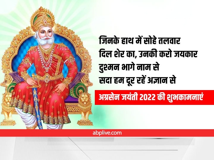 Happy Agrasen Jayanti 2022 Wishes: श्रीराम के वंशज महाराजा अग्रेसन की जयंती पर अपनों को भेजें ये शुभकामनाएं संदेश