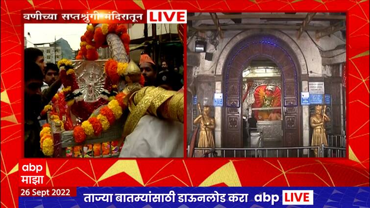 Maharashtra news Nashik news Sharadiya Navratri festival of Vani's Saptshrungi Devi begins Saptshrungi Devi : ‘सर्व मंगल मांगल्ये शिवे सर्वार्थ साधिके', वणीच्या सप्तशृंगी देवीच्या शारदीय नवरात्रोत्सवाला सुरवात