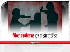 झारखंड में डायन बताकर 3 महिलाओं समेत 4 को जबरन पिलाया गया मल-मूत्र, पिटाई कर गर्म सलाखों से दागा