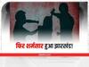 Jharkhand में डायन बताकर 3 महिलाओं समेत 4 को जबरन पिलाया गया मल-मूत्र, पिटाई कर गर्म सलाखों से दागा