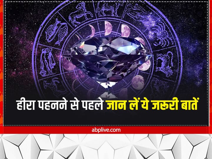 Diamond ring and necklace Know important things before wearing before position of Venus in horoscope Diamond: 'हीरा' की तमन्ना है तो इसे पहनने से पहले जान लें बेहद कुछ जरूरी बातें