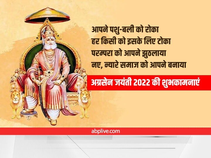 Happy Agrasen Jayanti 2022 Wishes: श्रीराम के वंशज महाराजा अग्रेसन की जयंती पर अपनों को भेजें ये शुभकामनाएं संदेश