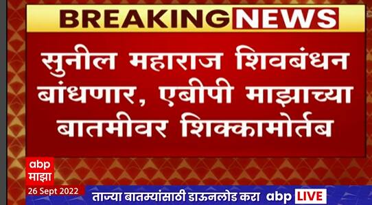 Sunil Maharaj Join Shivsena :  पोहरादेवीचे महंत सुनील महाराज अखेर शिवसेनेत प्रवेश करणार