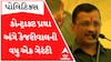 કાચા કર્મચારીઓને અરવિંદ કેજરીવાલે શું આપી ગેંરટી?, જોઈ લો આ વીડિયો